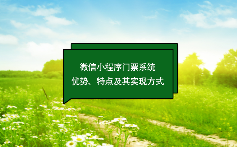 微信小程序門票系統(tǒng)優(yōu)勢、特點及其實現(xiàn)方式