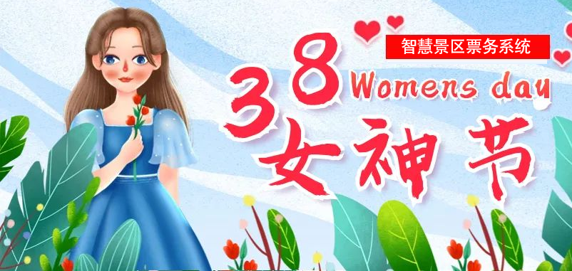 “女神節(jié)”即將到來，易景通為多個景區(qū)部署智慧景區(qū)票務(wù)系統(tǒng)