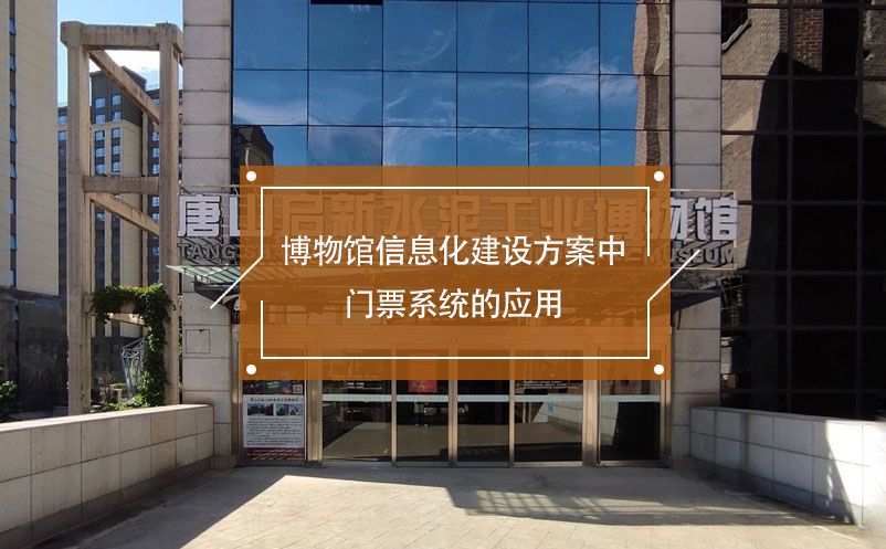 博物館信息化建設(shè)方案中門票系統(tǒng)的應(yīng)用