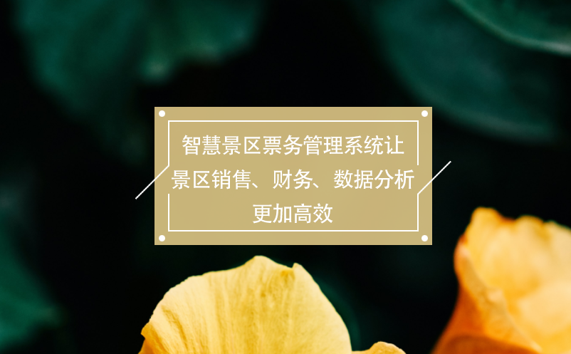智慧景區(qū)票務(wù)管理系統(tǒng)讓景區(qū)銷售、財(cái)務(wù)、數(shù)據(jù)分析更加高效