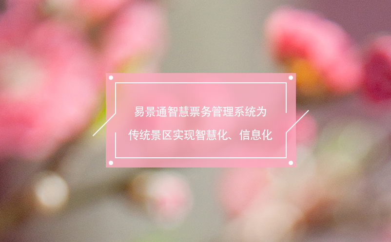 易景通智慧票務(wù)管理系統(tǒng)為傳統(tǒng)景區(qū)實(shí)現(xiàn)智慧化、信息化
