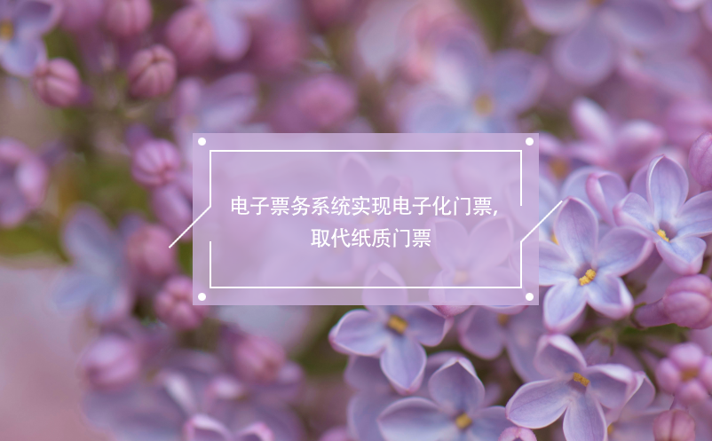 電子票務系統(tǒng)實現(xiàn)電子化門票，取代紙質(zhì)門票