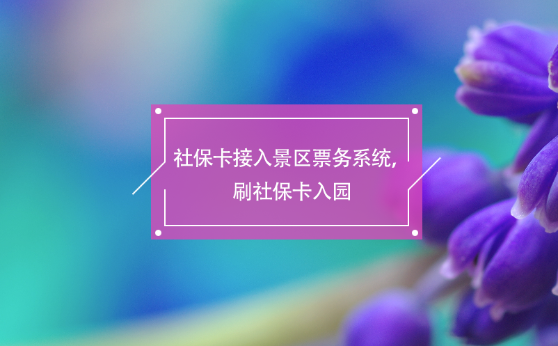 社?？ń尤刖皡^(qū)票務(wù)系統(tǒng)，刷社?？ㄈ雸@