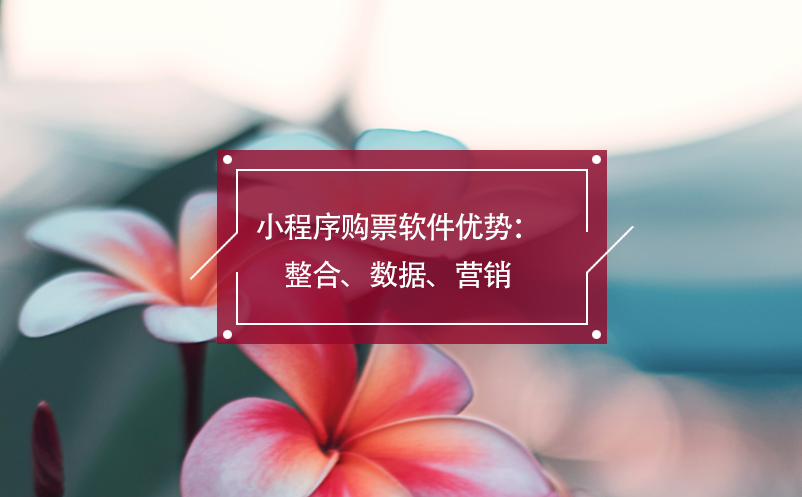 小程序購票軟件優(yōu)勢(shì)：整合、數(shù)據(jù)、營銷