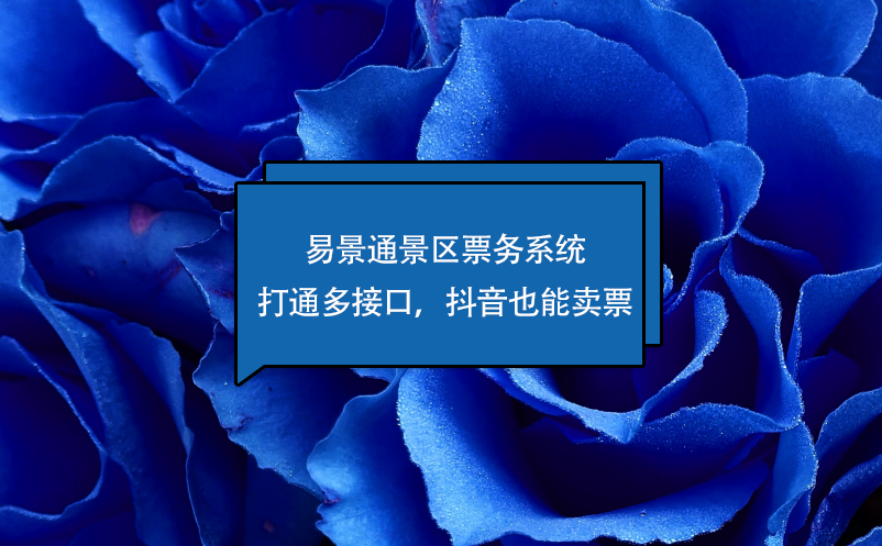 易景通景區(qū)票務(wù)系統(tǒng)打通多接口，抖音也能賣票