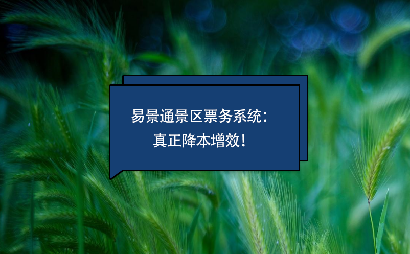 易景通景區(qū)票務系統(tǒng)真正降本增效