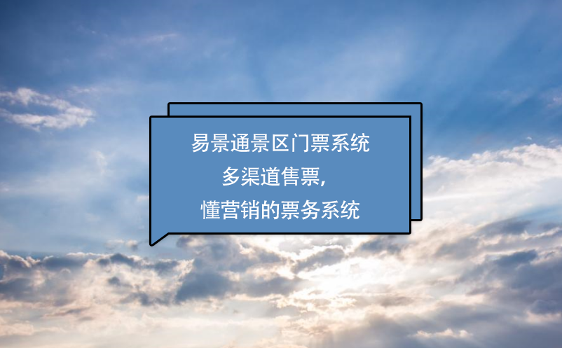 易景通景區(qū)門(mén)票系統(tǒng)多渠道售票，懂營(yíng)銷(xiāo)的票務(wù)系統(tǒng)