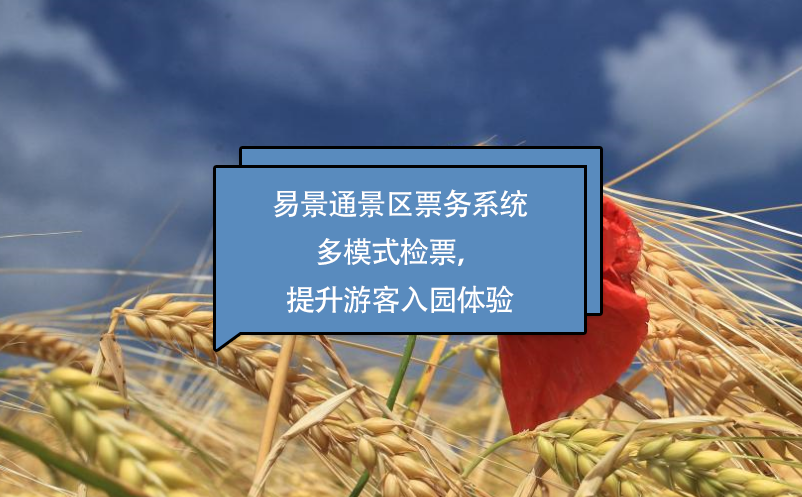 易景通景區(qū)票務(wù)系統(tǒng)多模式檢票，提升游客入園體驗