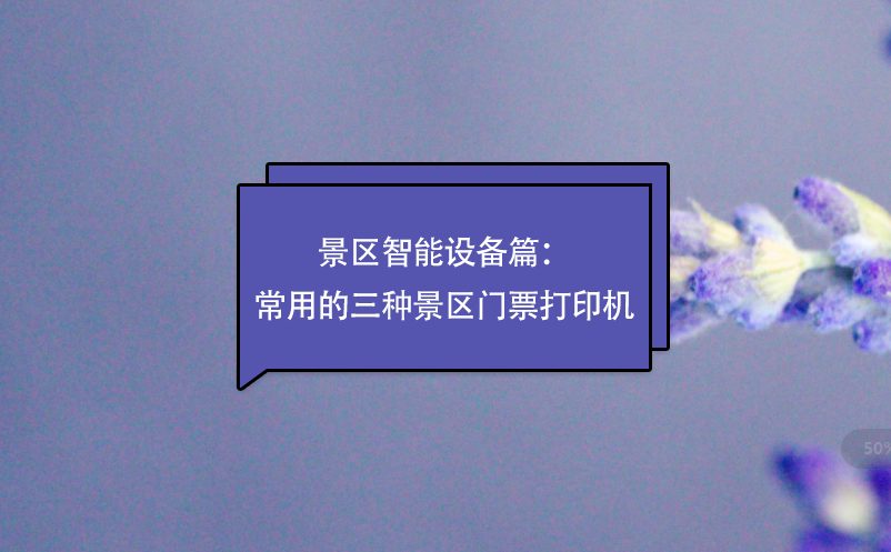 景區(qū)智能設(shè)備篇：常用的三種景區(qū)門(mén)票打印機(jī)