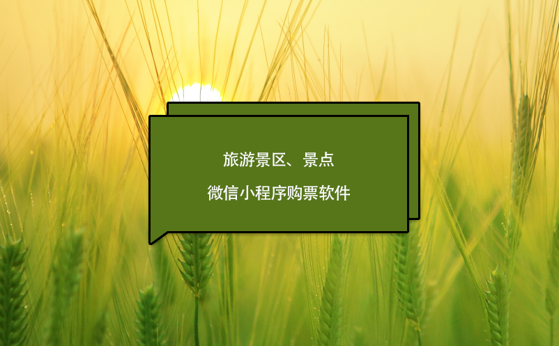 旅游景區(qū)、景點(diǎn)微信小程序購(gòu)票軟件