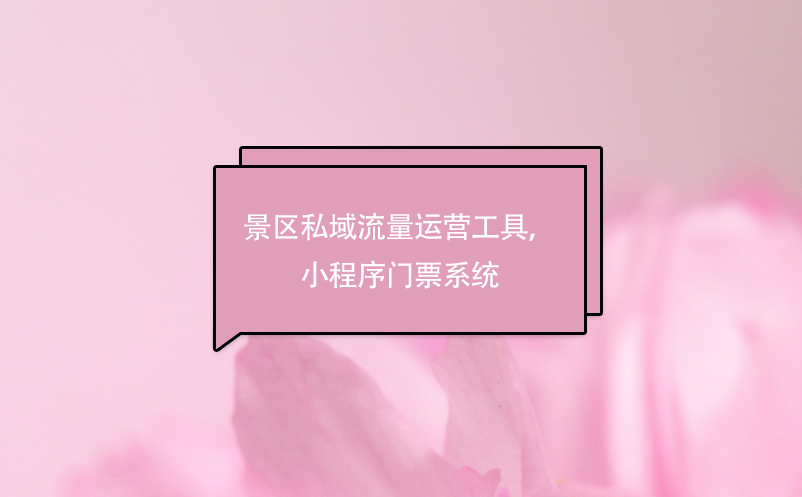 景區(qū)私域流量運(yùn)營(yíng)工具，小程序門(mén)票系統(tǒng)