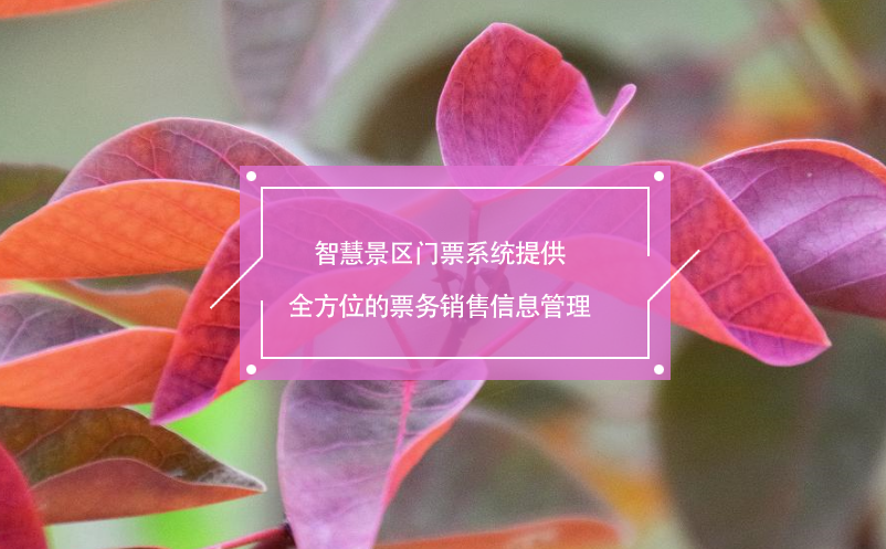 智慧景區(qū)門票系統(tǒng)提供全方位的票務銷售信息管理