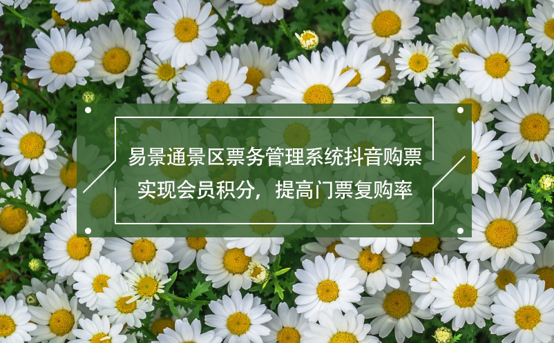 易景通景區(qū)票務(wù)管理系統(tǒng)抖音購票,實現(xiàn)會員積分，提高門票復購率