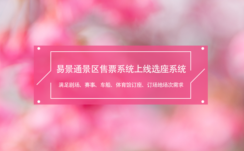 易景通景區(qū)售票系統(tǒng)上線選座系統(tǒng),滿足劇場、賽事、車船、體育館需求