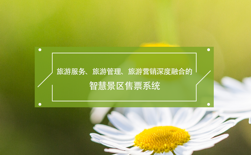 旅游服務(wù)、旅游管理、旅游營(yíng)銷(xiāo)深度融合的智慧景區(qū)售票系統(tǒng)