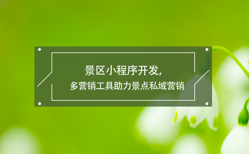 景區(qū)小程序開發(fā)，多營銷工具助力景點(diǎn)私域營銷
