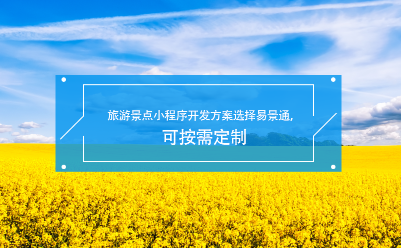 旅游景點(diǎn)小程序開發(fā)方案選擇易景通，可按需定制