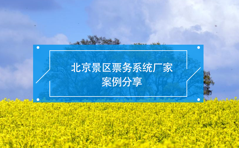 北京景區(qū)票務系統廠家案例分享