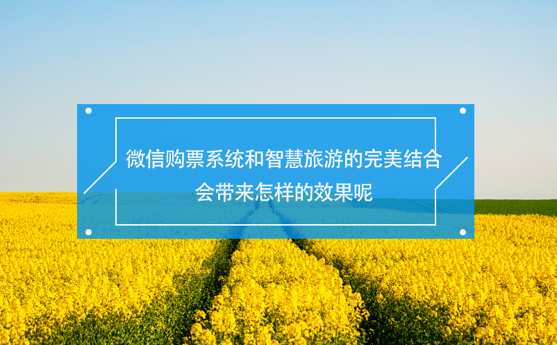 景區(qū)微信購票系統(tǒng)和智慧旅游的完美結(jié)合會帶來怎樣的效果呢