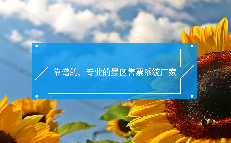 靠譜的、專業(yè)的景區(qū)售票系統(tǒng)廠家
