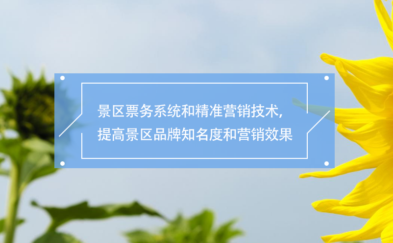 景區(qū)票務(wù)系統(tǒng)和精準營銷技術(shù)，提高景區(qū)品牌知名度和營銷效果