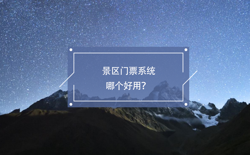 景區(qū)門票系統(tǒng)哪個好用？ 