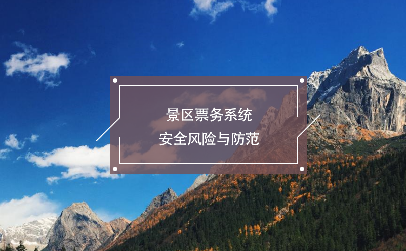 景區(qū)票務(wù)系統(tǒng)安全風險與防范