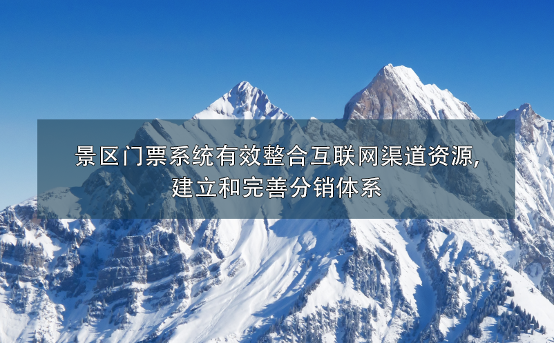 景區(qū)門票系統(tǒng)有效整合互聯(lián)網(wǎng)渠道資源,建立和完善分銷體系