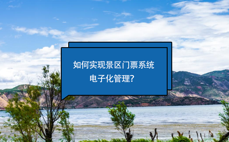 如何實現(xiàn)景區(qū)門票系統(tǒng)電子化管理？