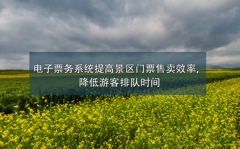 電子票務系統(tǒng)提高景區(qū)門票售賣效率，降低游客排隊時間