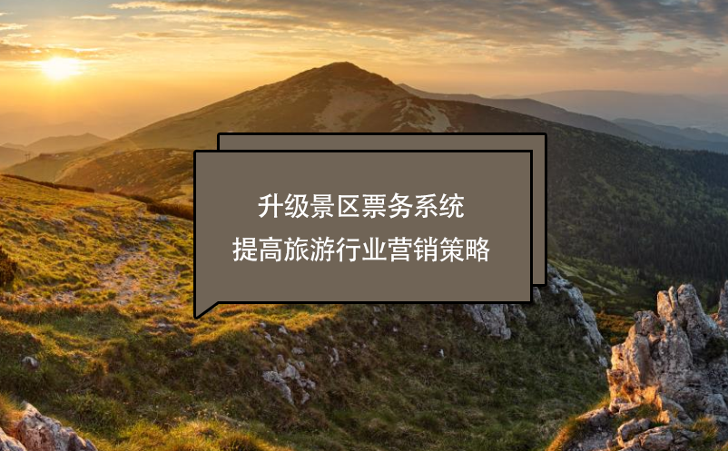 升級(jí)景區(qū)票務(wù)系統(tǒng)提高旅游行業(yè)營(yíng)銷(xiāo)策略