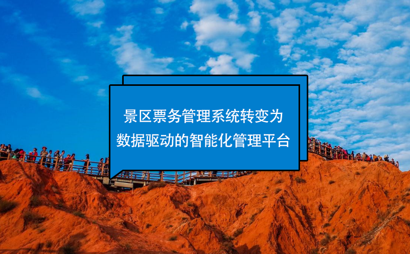 景區(qū)票務管理系統(tǒng)轉變?yōu)閿?shù)據(jù)驅動的智能化管理平臺