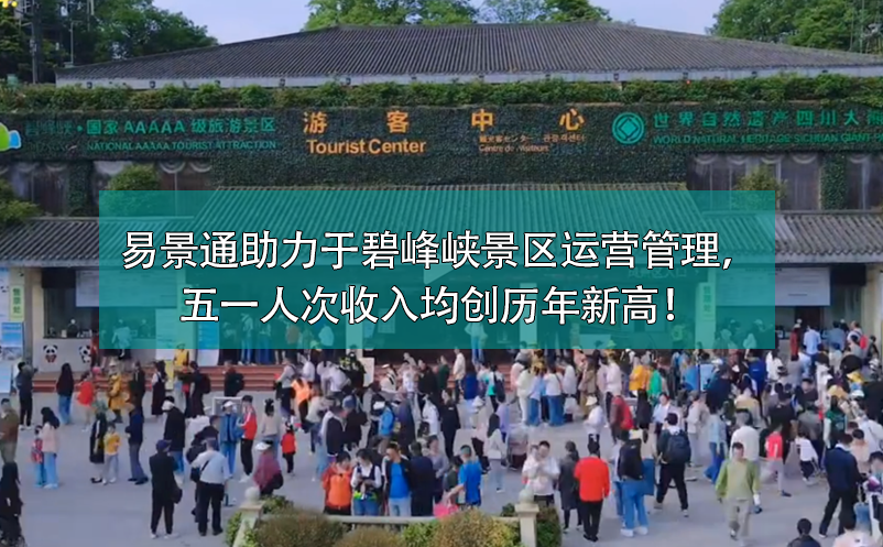 易景通票務(wù)系統(tǒng)助力于碧峰峽景區(qū)運(yùn)營(yíng)管理，五一人次收入均創(chuàng)歷年新高！