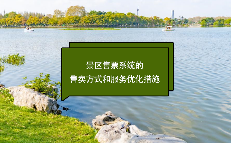 景區(qū)售票系統(tǒng)的售賣方式和服務優(yōu)化措施