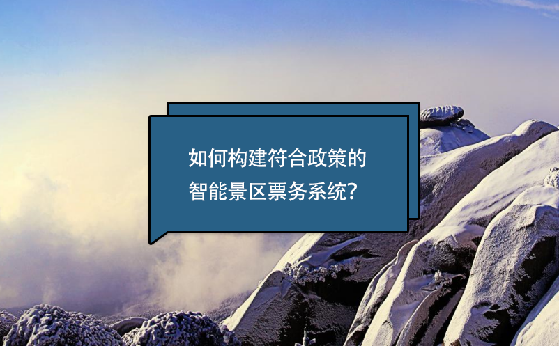 如何構建符合政策的智能景區(qū)票務系統(tǒng)？