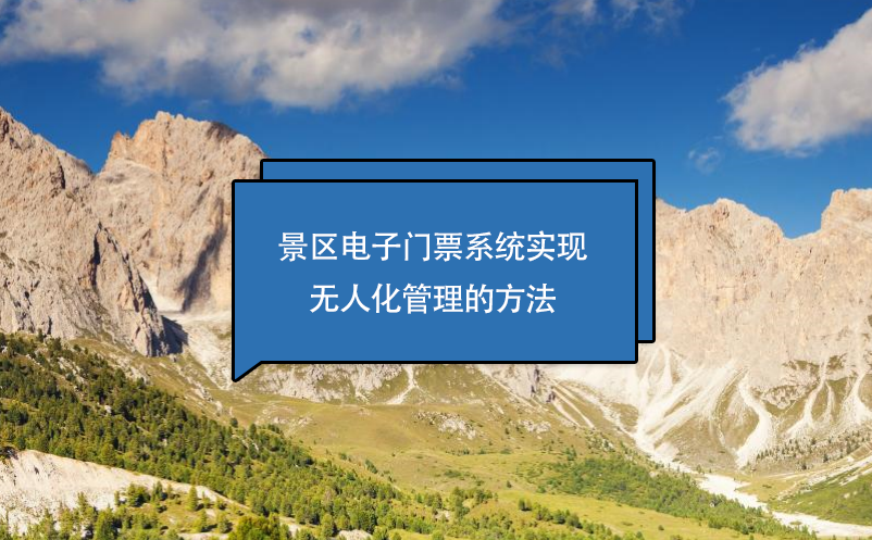 景區(qū)電子門票系統(tǒng)實(shí)現(xiàn)無(wú)人化管理的方法