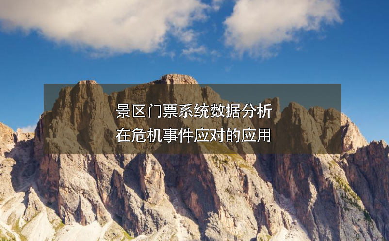 景區(qū)門票系統(tǒng)數(shù)據(jù)分析在危機事件應(yīng)對的應(yīng)用