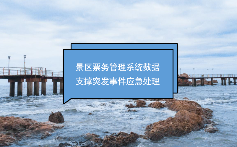景區(qū)票務(wù)管理系統(tǒng)數(shù)據(jù)支撐突發(fā)事件應(yīng)急處理