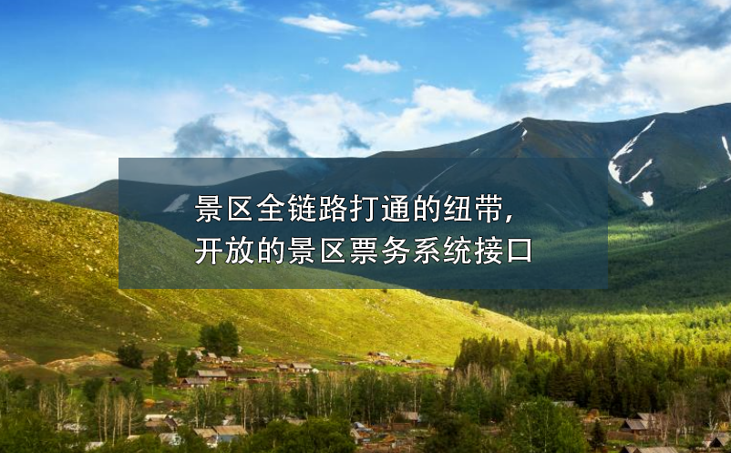 景區(qū)全鏈路打通的紐帶，開放的景區(qū)票務(wù)系統(tǒng)接口