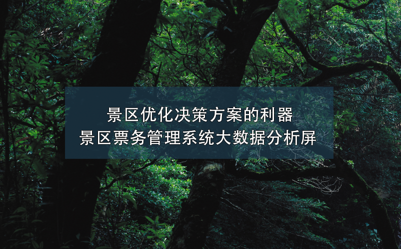 景區(qū)優(yōu)化決策方案的利器----景區(qū)票務(wù)管理系統(tǒng)大數(shù)據(jù)分析屏 