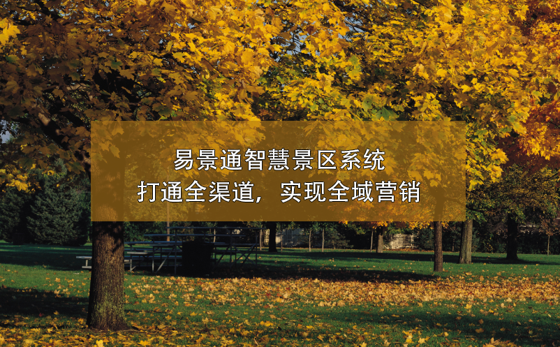 易景通智慧景區(qū)系統(tǒng)打通全渠道，實現(xiàn)全域營銷