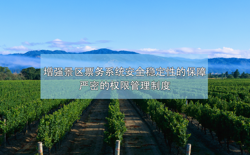 增強景區(qū)票務系統(tǒng)安全穩(wěn)定性的保障，嚴密的權限管理制度