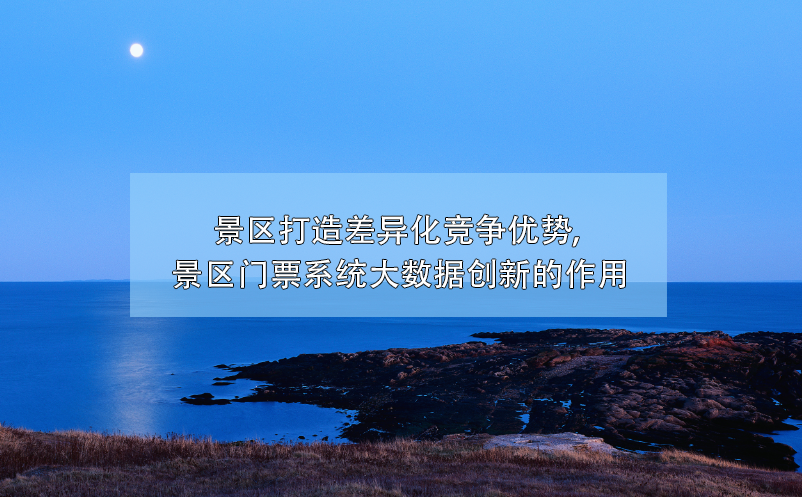 大數(shù)據(jù)技術(shù)幫助景區(qū)門票系統(tǒng)創(chuàng)新，打造差異化競(jìng)爭(zhēng)優(yōu)勢(shì)