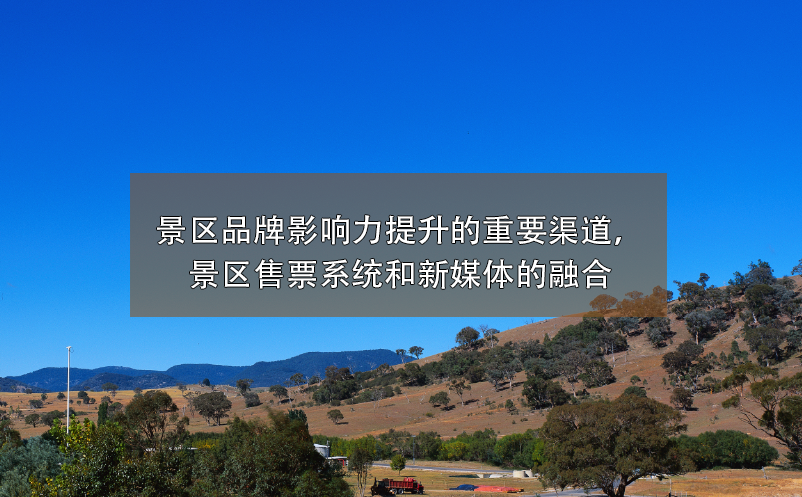景區(qū)品牌影響力提升的重要渠道，景區(qū)售票系統(tǒng)和新媒體的融合