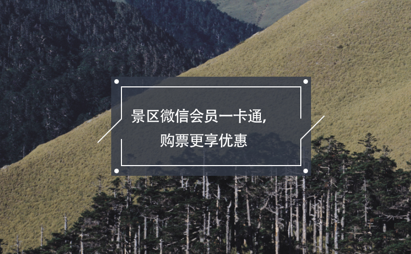 景區(qū)微信會員一卡通，購票更享優(yōu)惠
