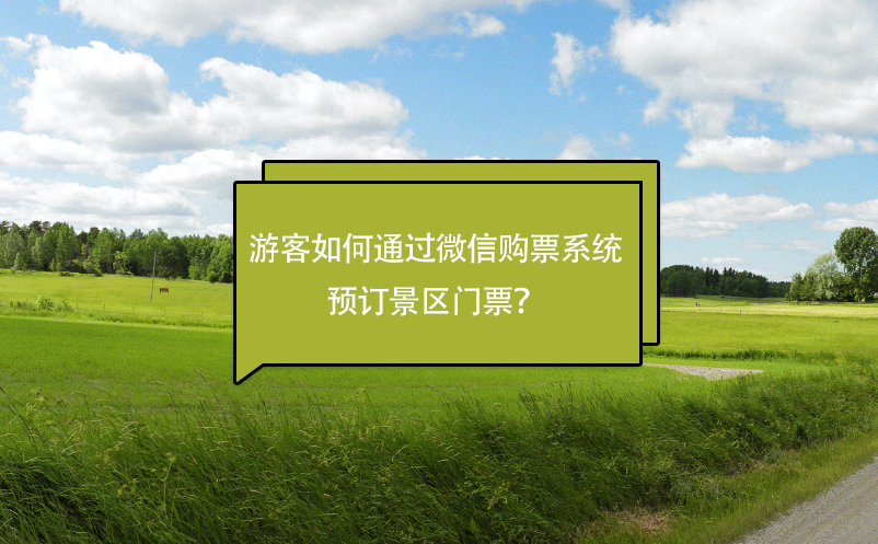 游客如何通過微信購票系統(tǒng)預(yù)訂景區(qū)門票？