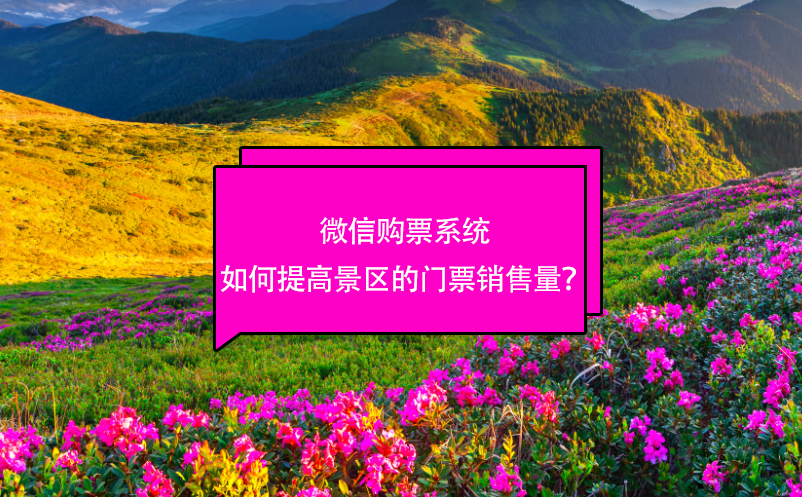 微信購(gòu)票系統(tǒng)如何提高景區(qū)的門票銷售量？