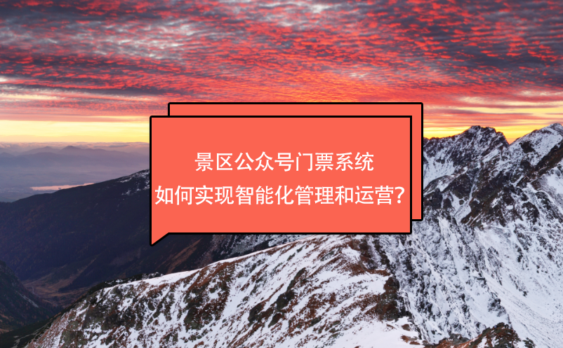景區(qū)公眾號(hào)門票系統(tǒng)如何實(shí)現(xiàn)智能化管理和運(yùn)營(yíng)？