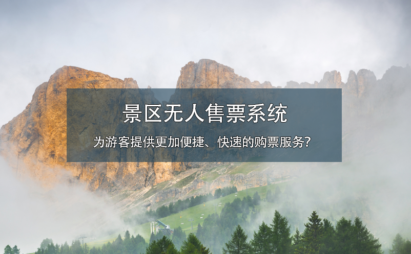 景區(qū)無人售票系統(tǒng)為游客提供更加便捷、快速的購票服務(wù)