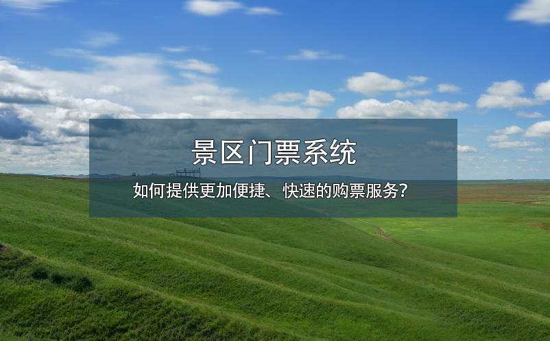 景區(qū)門票系統(tǒng)如何提供更加便捷、快速的購票服務(wù)？